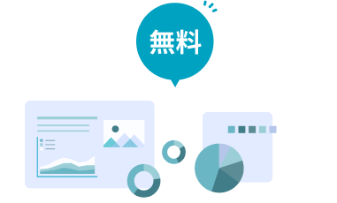 利用料無料