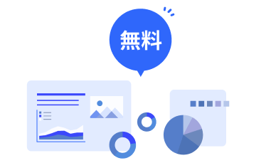 完全無料